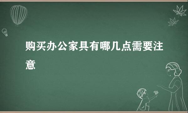 购买办公家具有哪几点需要注意