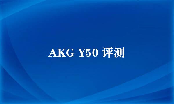 AKG Y50 评测