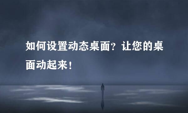 如何设置动态桌面？让您的桌面动起来！