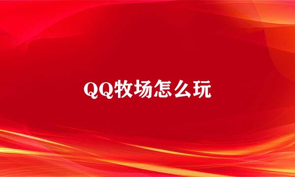 QQ牧场怎么玩