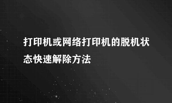 打印机或网络打印机的脱机状态快速解除方法