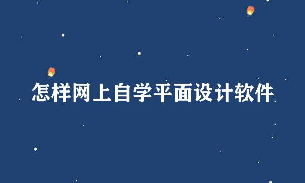 怎样网上自学平面设计软件