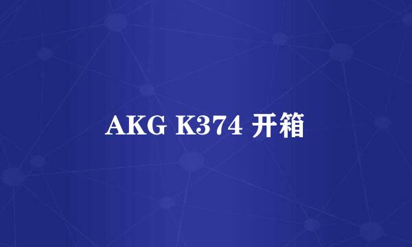 AKG K374 开箱