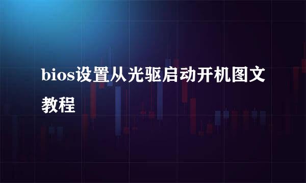 bios设置从光驱启动开机图文教程