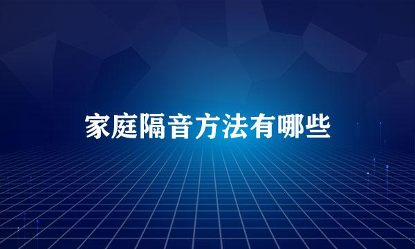 家庭隔音方法有哪些