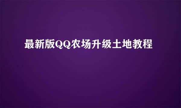 最新版QQ农场升级土地教程