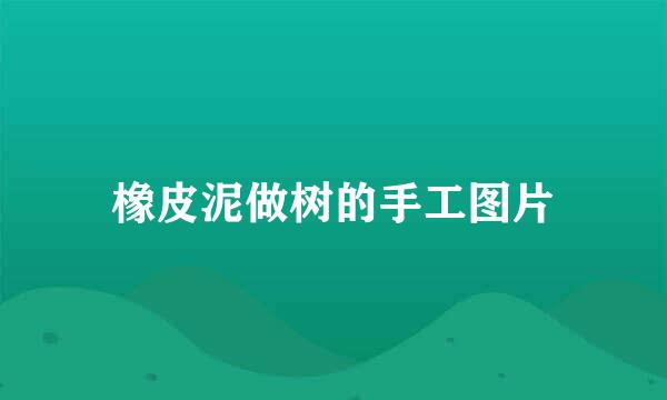 橡皮泥做树的手工图片