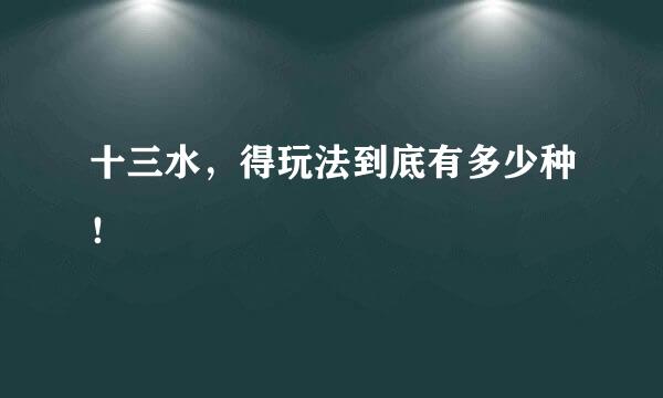 十三水，得玩法到底有多少种！