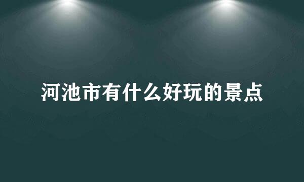 河池市有什么好玩的景点