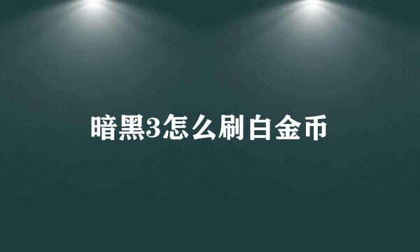 暗黑3怎么刷白金币