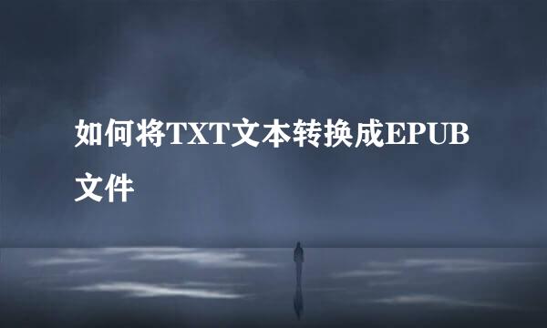 如何将TXT文本转换成EPUB文件