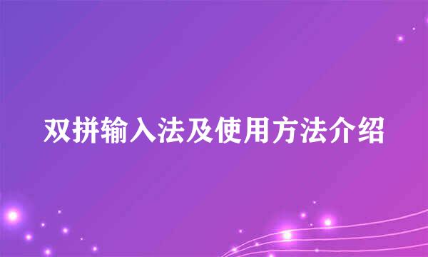 双拼输入法及使用方法介绍