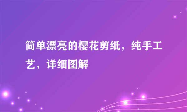 简单漂亮的樱花剪纸，纯手工艺，详细图解