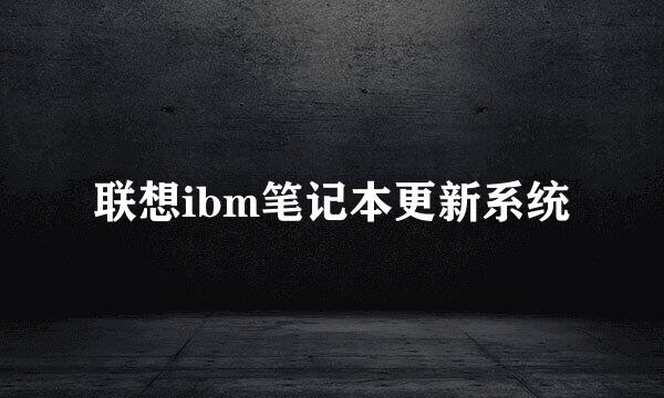 联想ibm笔记本更新系统