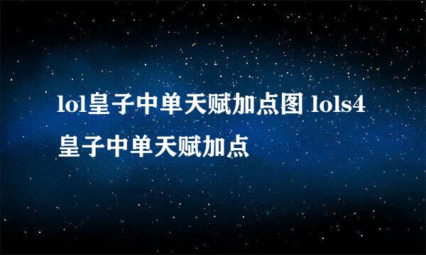 lol皇子中单天赋加点图 lols4皇子中单天赋加点