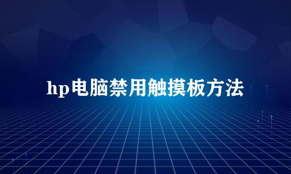 hp电脑禁用触摸板方法