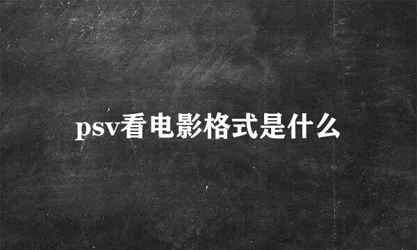 psv看电影格式是什么