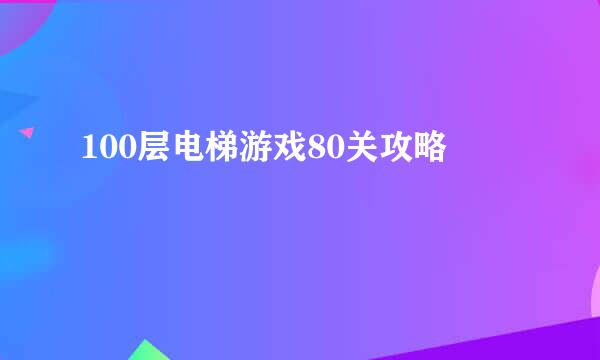 100层电梯游戏80关攻略