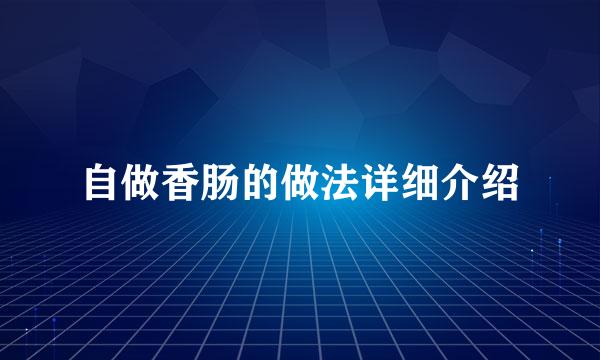 自做香肠的做法详细介绍