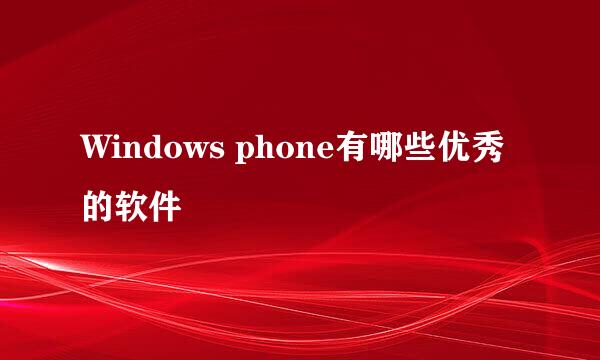 Windows phone有哪些优秀的软件