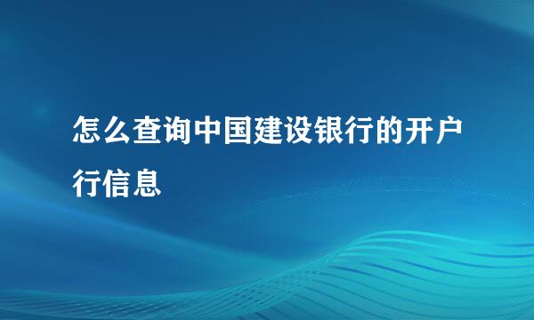 怎么查询中国建设银行的开户行信息