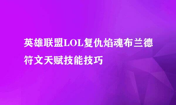 英雄联盟LOL复仇焰魂布兰德符文天赋技能技巧