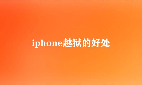 iphone越狱的好处