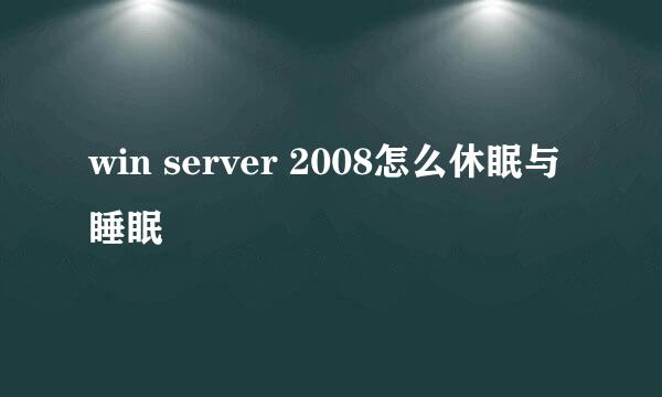 win server 2008怎么休眠与睡眠