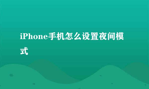 iPhone手机怎么设置夜间模式