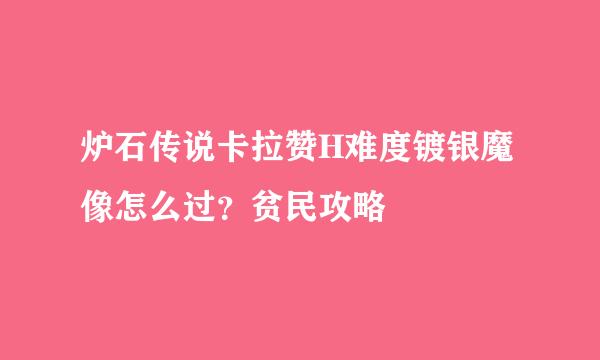 炉石传说卡拉赞H难度镀银魔像怎么过？贫民攻略