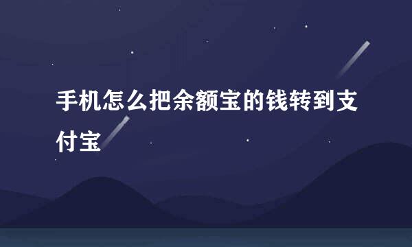 手机怎么把余额宝的钱转到支付宝