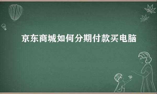 京东商城如何分期付款买电脑