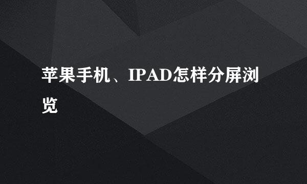 苹果手机、IPAD怎样分屏浏览