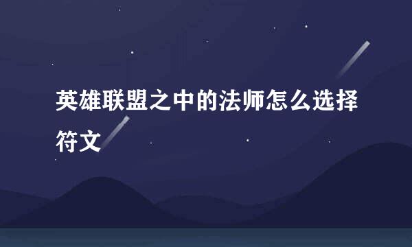 英雄联盟之中的法师怎么选择符文