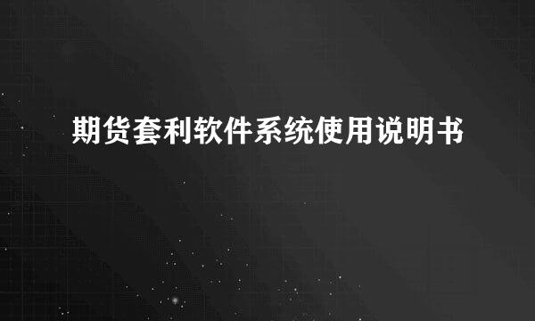 期货套利软件系统使用说明书