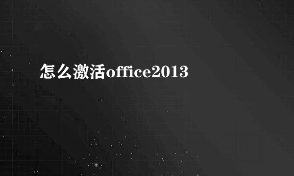 怎么激活office2013