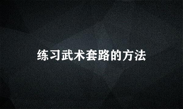 练习武术套路的方法