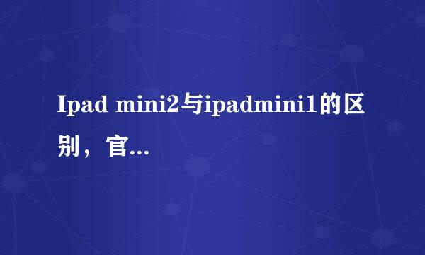 Ipad mini2与ipadmini1的区别，官网购买的方法