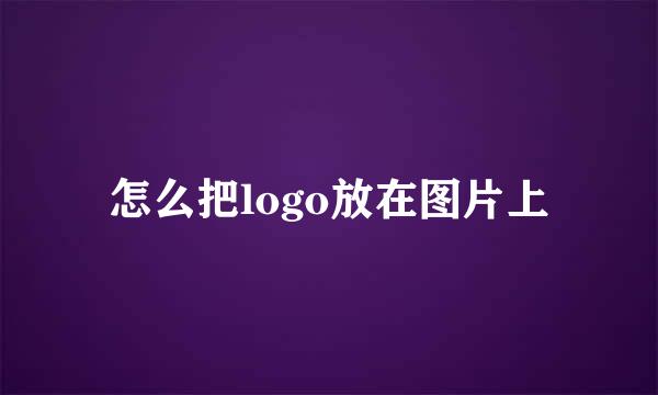 怎么把logo放在图片上