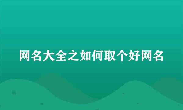 网名大全之如何取个好网名