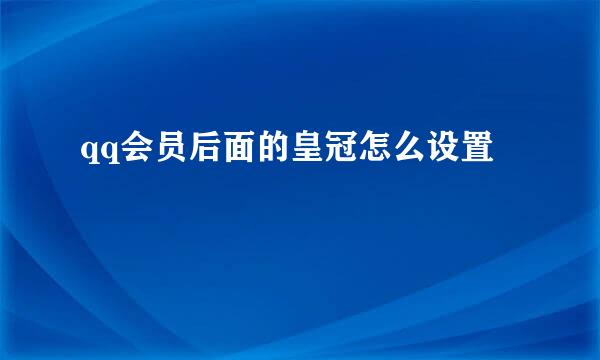 qq会员后面的皇冠怎么设置