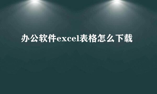 办公软件excel表格怎么下载