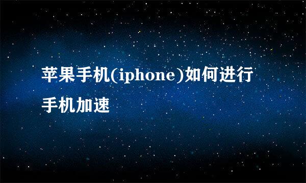 苹果手机(iphone)如何进行手机加速