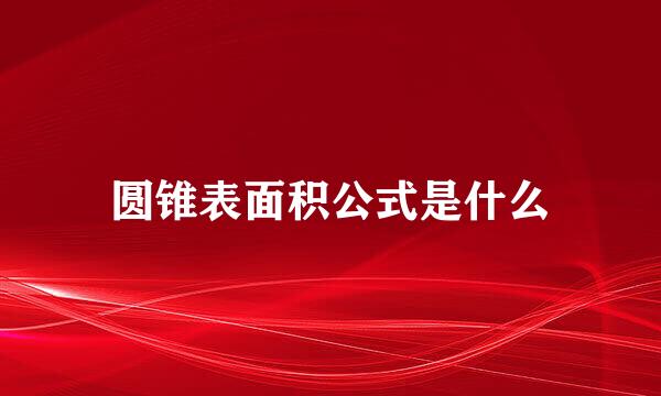 圆锥表面积公式是什么