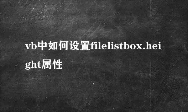 vb中如何设置filelistbox.height属性