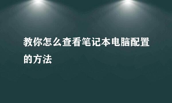 教你怎么查看笔记本电脑配置的方法