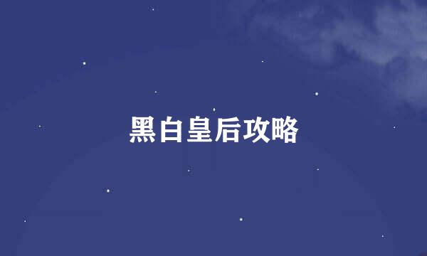 黑白皇后攻略