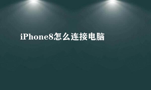 iPhone8怎么连接电脑