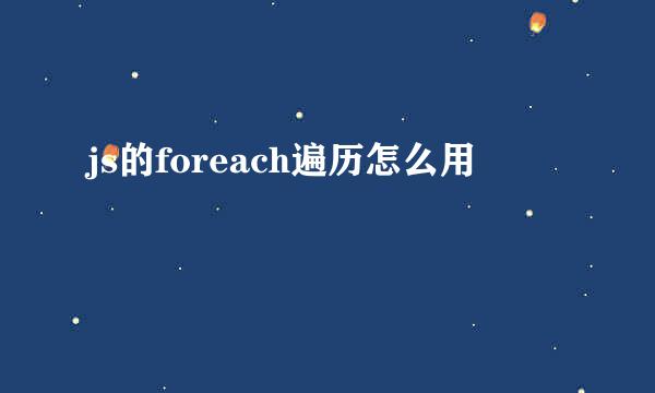 js的foreach遍历怎么用