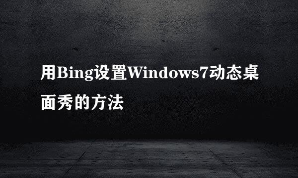 用Bing设置Windows7动态桌面秀的方法